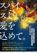 映画『スパイスより愛を込めて。』ティザービジュアル