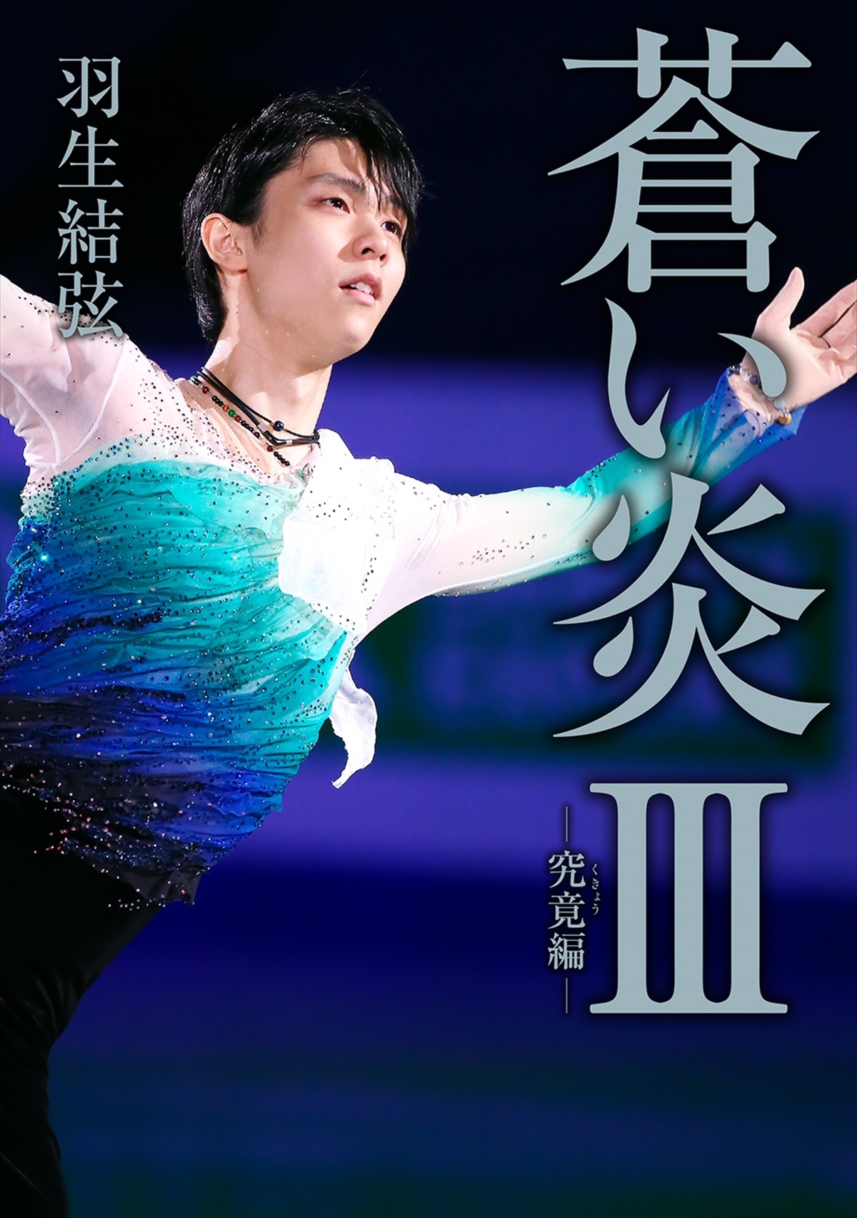 羽生結弦、7年ぶりの自叙伝『蒼い炎III ‐究竟編‐』2月2日発売　カバービジュアル公開