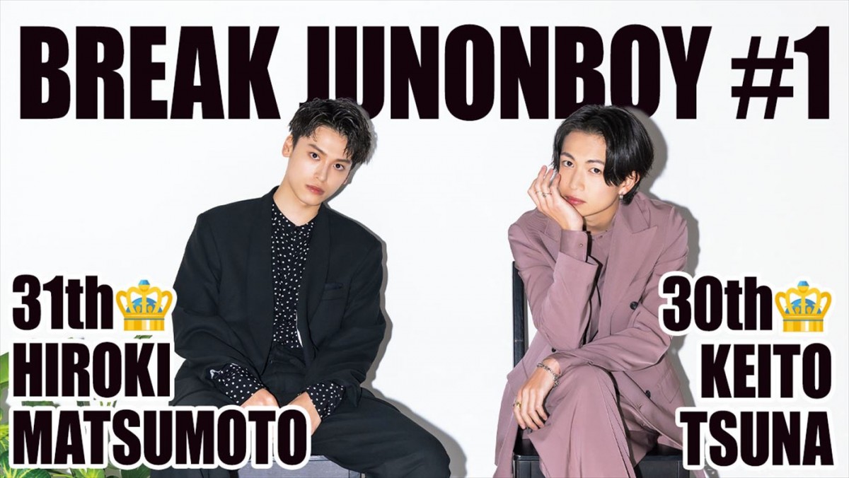ジュノンボーイ対談連載、「JUNON」でスタート　初回は綱啓永×松本大輝　密着オフショット動画公開