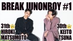 「BREAK JUNONBOY 2023」綱啓永×松本大輝対談動画より