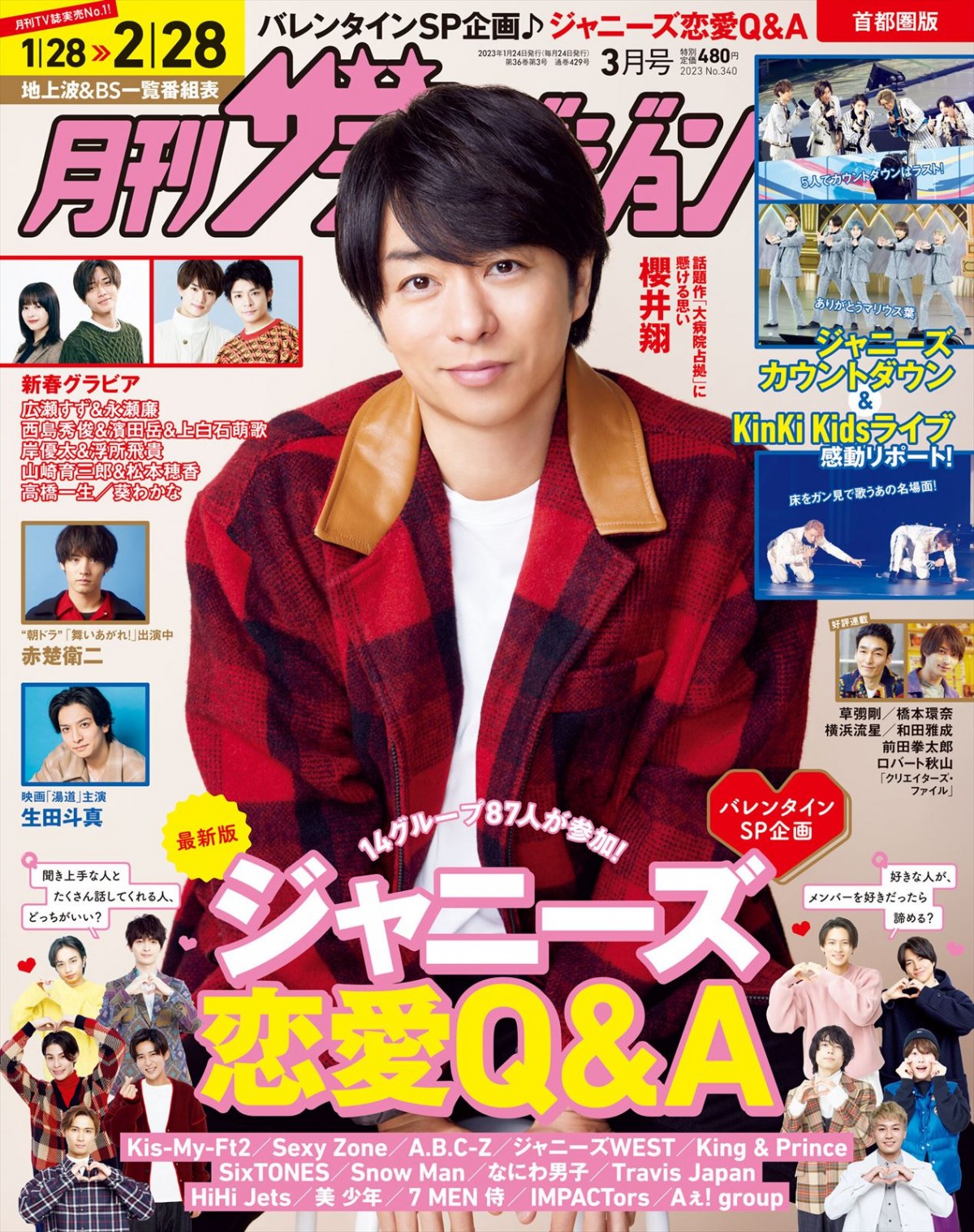 「月刊ザテレビジョン」2023年3月号表紙