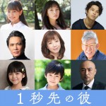 岡田将生＆清原果耶W主演『1秒先の彼』、福室莉音、笑福亭笑瓶ら追加キャスト9名解禁