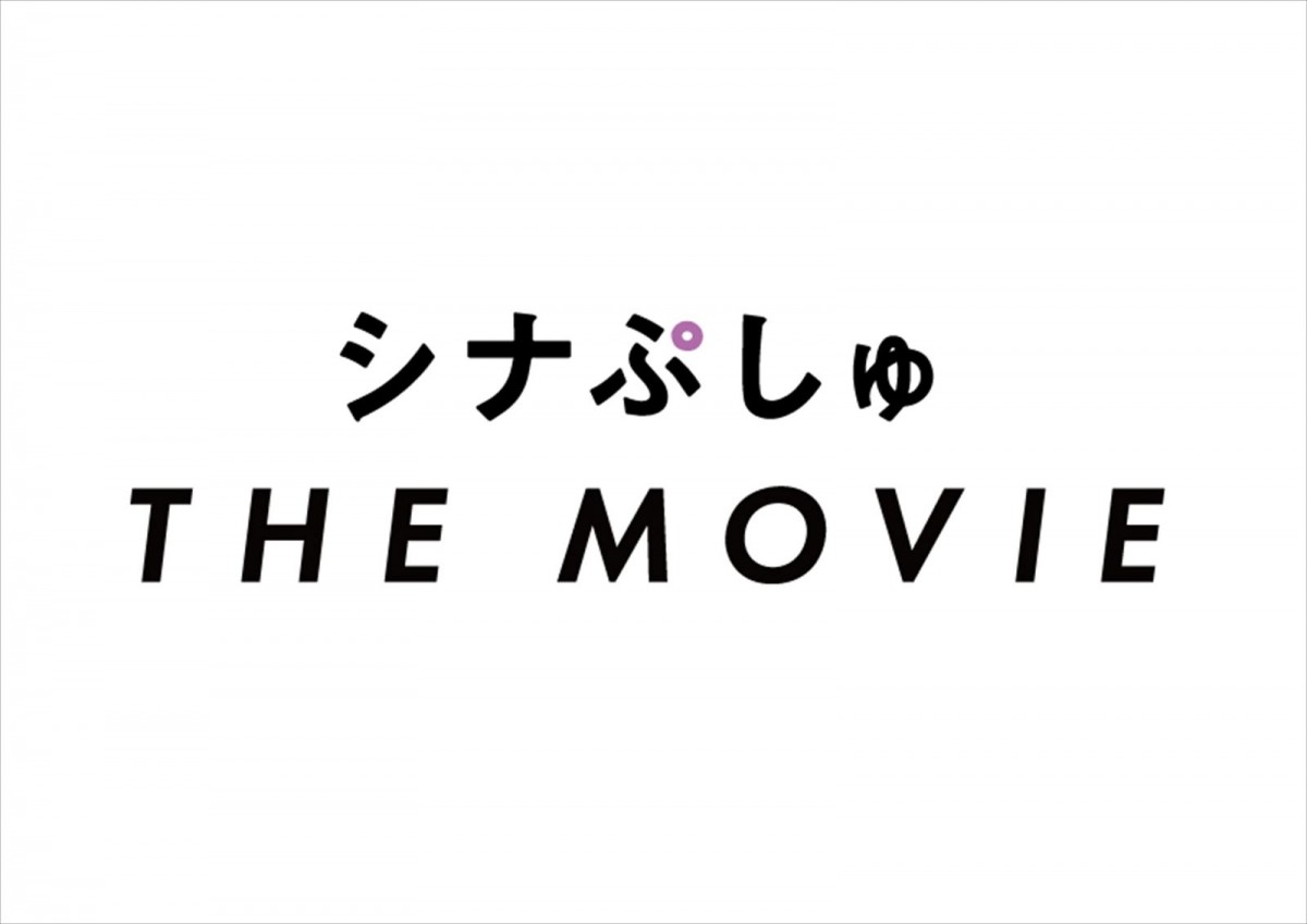 大人気赤ちゃん番組『シナぷしゅ THE MOVIE（仮題）』来春公開＆特報解禁