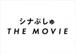 『シナぷしゅ THE MOVIE（仮題）』ロゴ