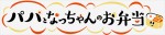 ZIP！朝ドラマ『パパとなっちゃんのお弁当』ロゴ