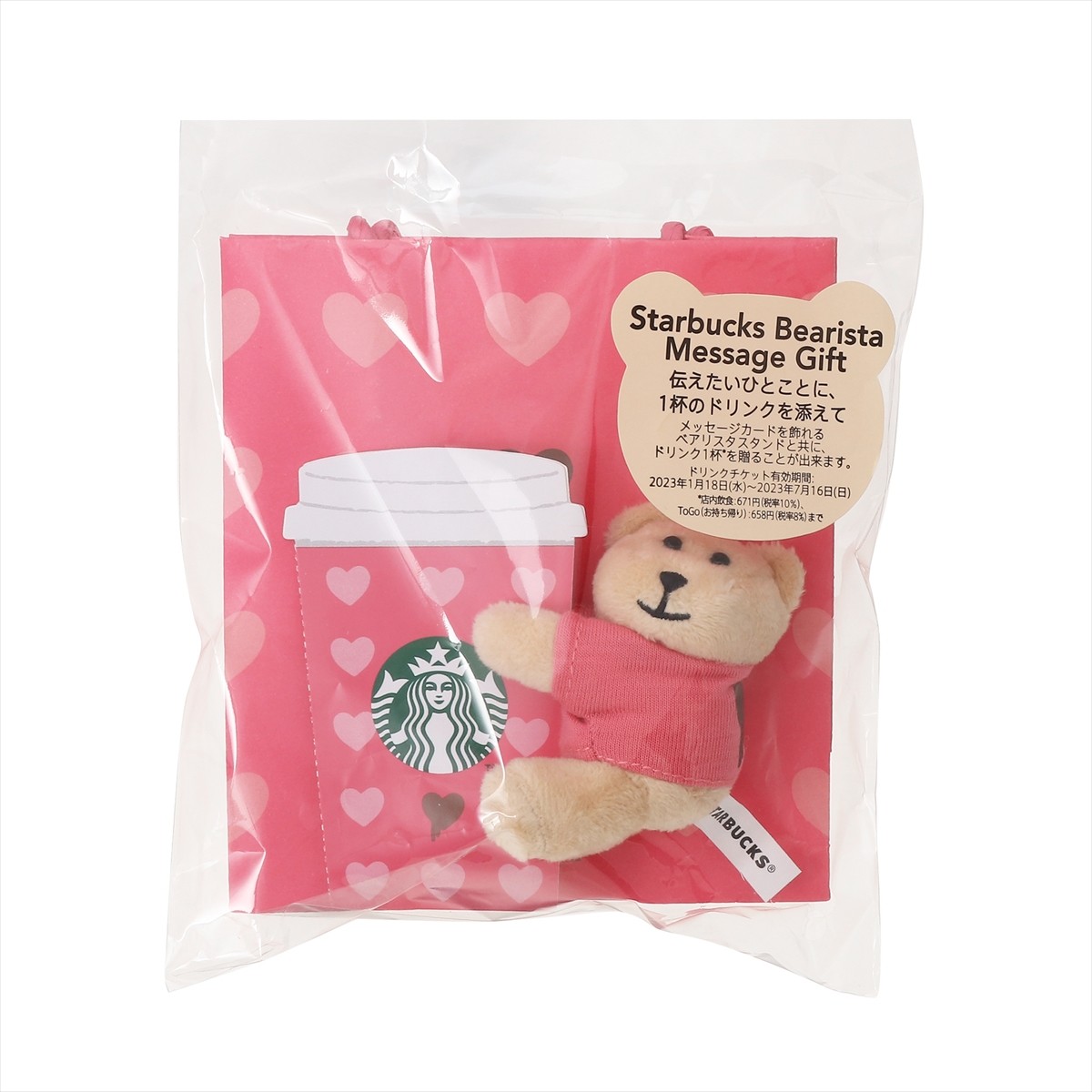 20230116_スタバ“バレンタイン”グッズ