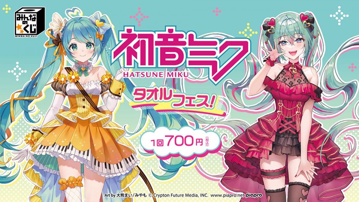 「みんなのくじ　初音ミク　タオルフェス！」2023