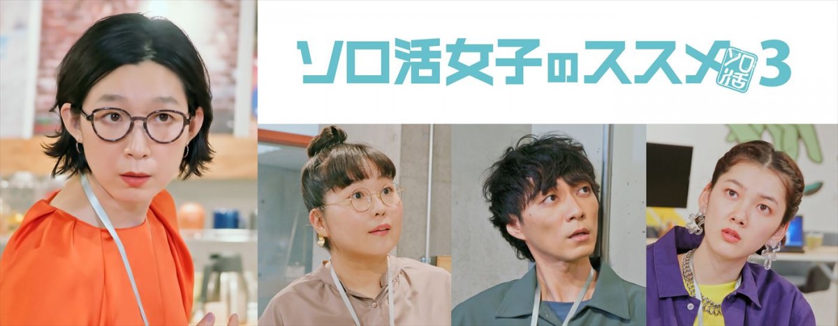 ドラマ『ソロ活女子のススメ3』より(左から)主演の江口のりこ、共演の小林きな子、渋谷謙人、佐々木春香