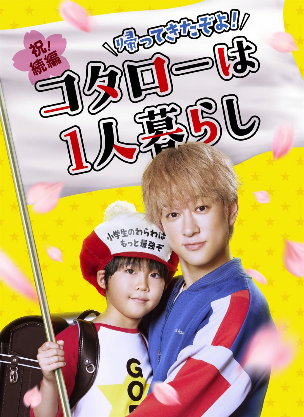 横山裕、主演ドラマ続編に喜びの声！　『帰ってきたぞよ！コタローは1人暮らし』、4月期放送