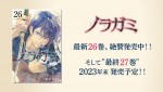 『ノラガミ』コミックス最終27巻発売告知ビジュアル