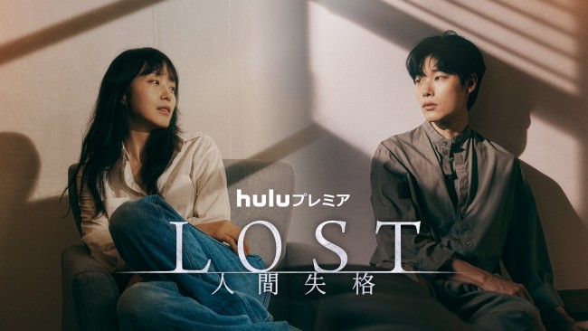 『LOST 人間失格』