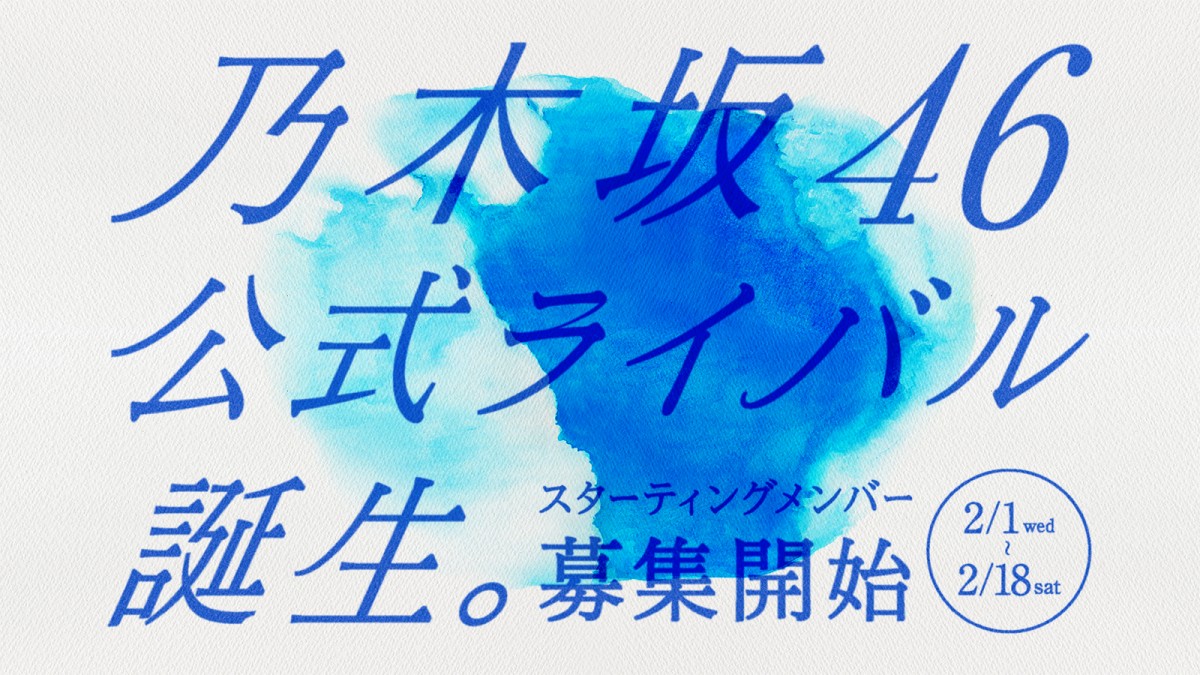 乃木坂46公式ライバル 告知キービジュアル