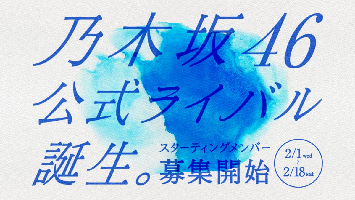 乃木坂46、公式ライバルグループ誕生へ　今夏デビュー目指し今日から募集開始