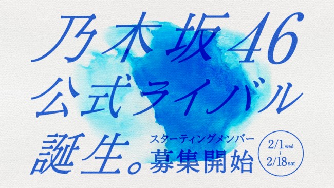 乃木坂46公式ライバル 告知キービジュアル