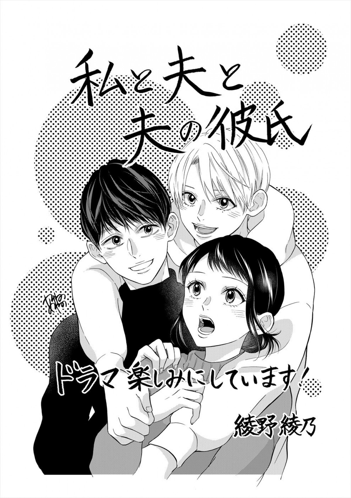 堀田茜、地上波連ドラ単独初主演　いびつな三角関係を描く『私と夫と夫の彼氏』放送決定　Paraviで3.28独占配信