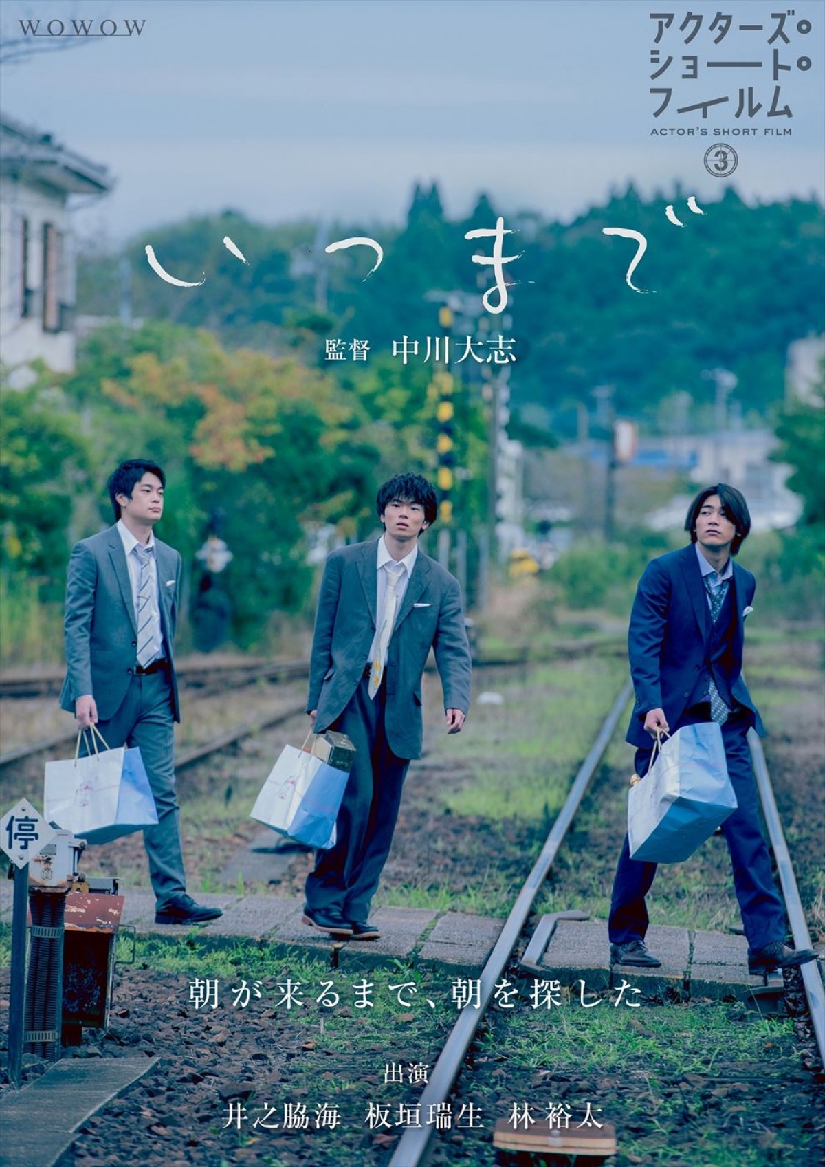 中川大志「自信をもって自分がやりたかった作品ができた」　初監督作品『いつまで』に手応え