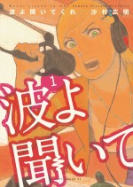 漫画『波よ聞いてくれ』1巻書影