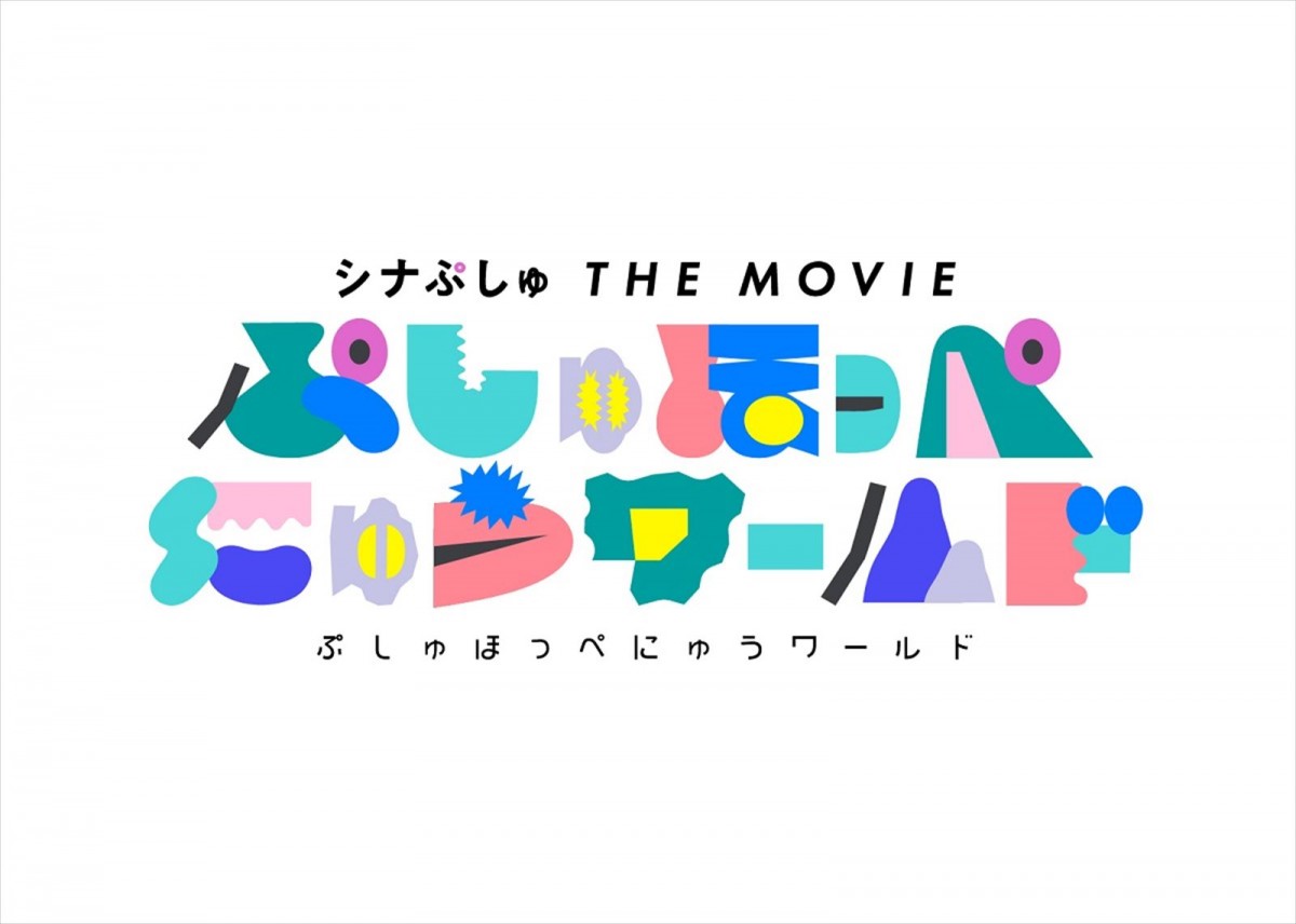 主人公・ぷしゅぷしゅ役は岩本彩楓6歳　乳幼児向け番組『シナぷしゅ』初映画、タイトル＆公開日決定