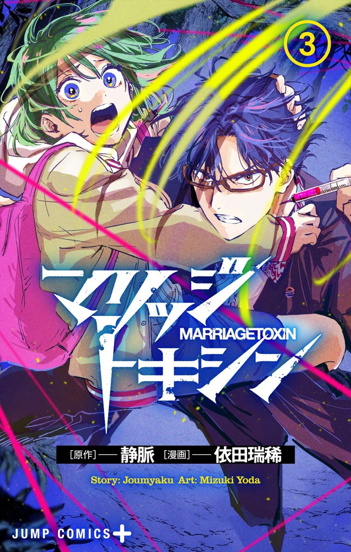 『呪術廻戦』芥見下々推薦、婚活系バトル漫画『マリッジトキシン』3巻本日発売