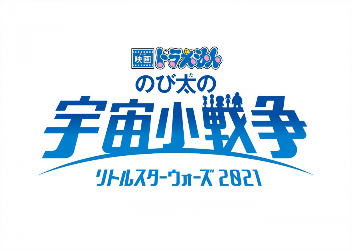 2022年公開の『映画ドラえもん のび太の宇宙小戦争 2021』、3.4地上波初放送！