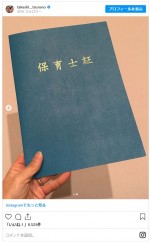 つるの剛士、努力の結晶！　保育証を受け取り感無量　※「つるの剛士」インスタグラム