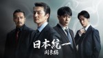 ドラマ『日本統一 関東編』メインビジュアル