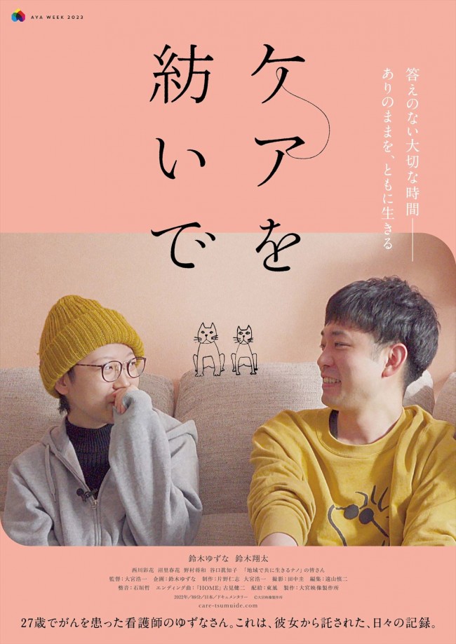 映画『ケアを紡いで』ポスター