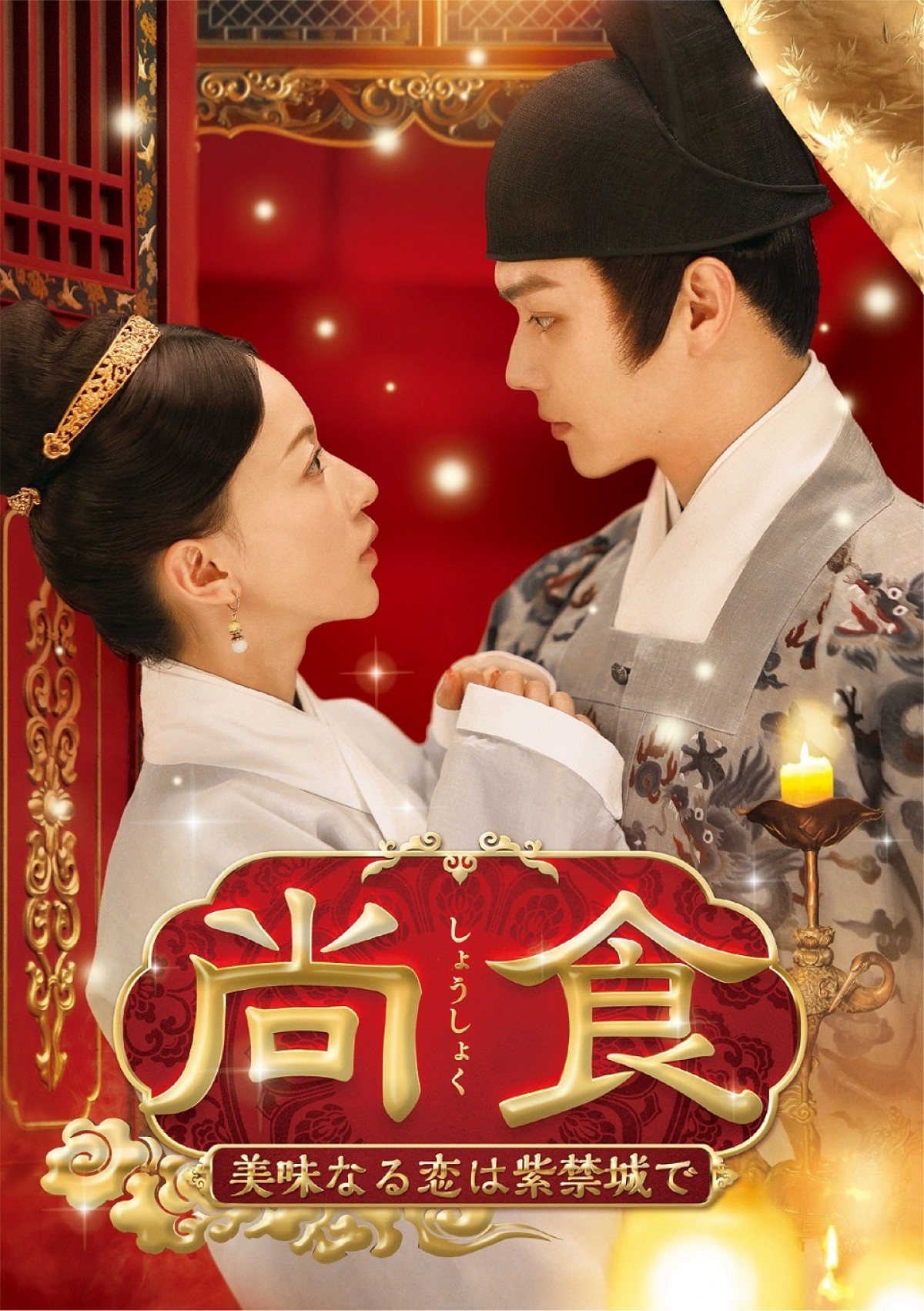 中国時代劇『尚食』のヒットは必然だった　見比べてわかった『瓔珞』『大明皇妃』ほか大ヒット作との“共通点”