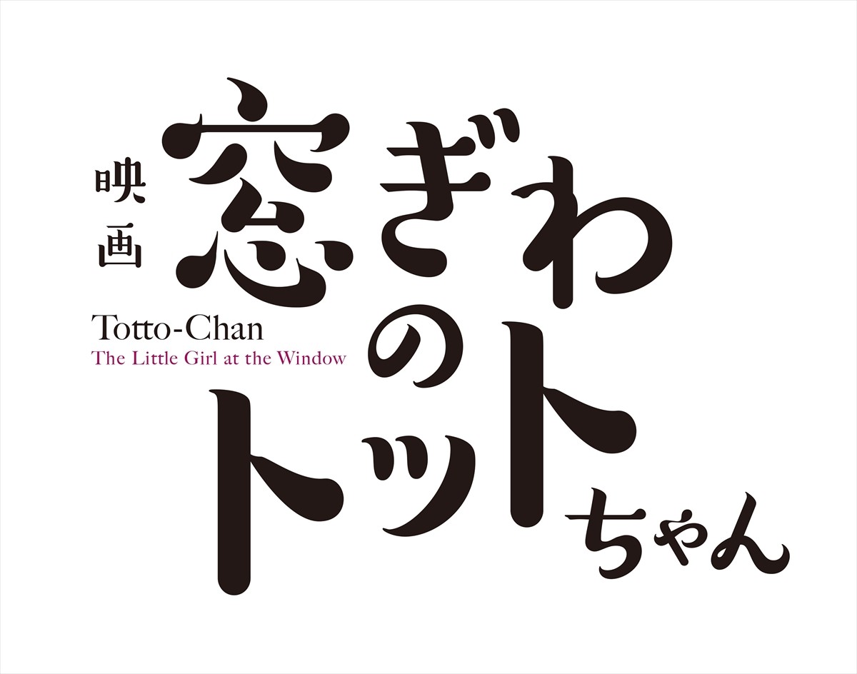 全世界累計発行部数2500万部超！黒柳徹子の伝説的自伝『窓ぎわのトットちゃん』、初の映画化　監督は八鍬新之介