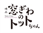 映画『窓ぎわのトットちゃん』ロゴビジュアル