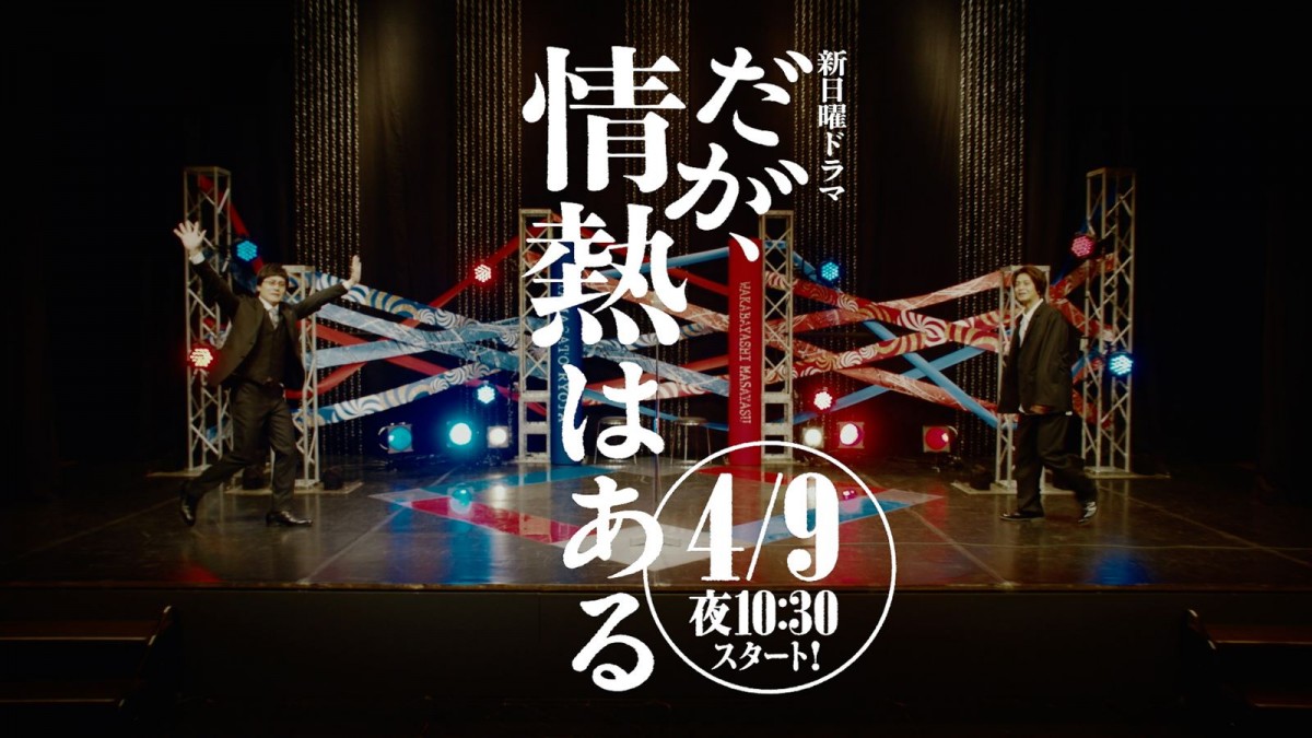 高橋海人×森本慎太郎『だが、情熱はある』、若林＆山里の軌跡を描くPR映像4本公開