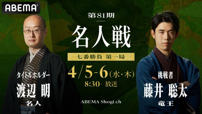 ABEMA『第81期名人戦 七番勝負』告知ビジュアル