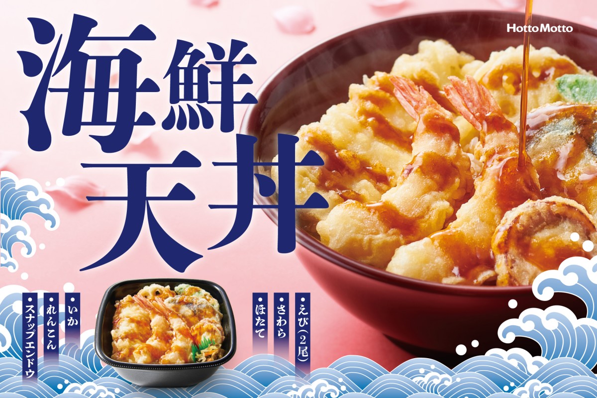 ほっともっと「海鮮天丼」今年も登場！　エビやホタテの天ぷらを贅沢に盛り付け