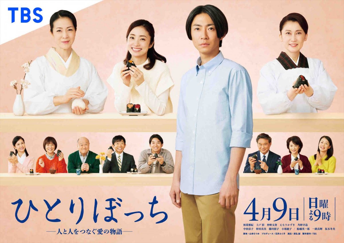 相葉雅紀主演『ひとりぼっち』ポスター解禁　えなりかずき、角野卓造ら橋田壽賀子作品とゆかりの深い面々が出演