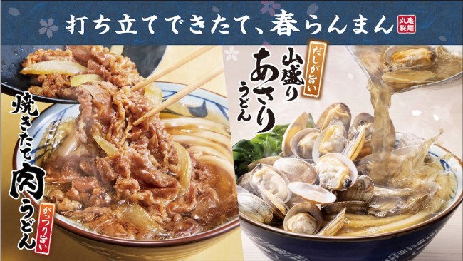 「丸亀製麺」春限定の“山盛りあさりうどん”発売！　食べ応えのある“焼きたて牛肉”うどんも