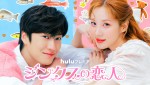 Huluプレミア『ジンクスの恋人』配信中