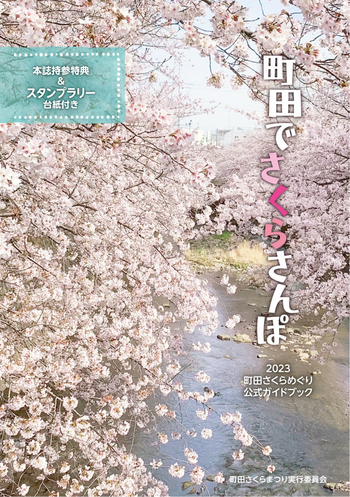 20230313_「2023町田さくらまつりウィーク」