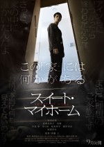 【写真】窪田正孝主演、齊藤工監督作『スイート・マイホーム』多くの謎を秘めた特報解禁