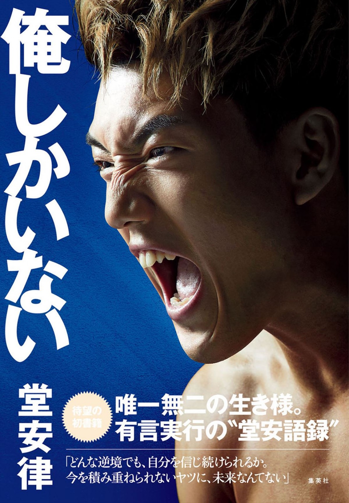 日本サッカー担う堂安律、初書籍発売を記念しバキバキボディを披露