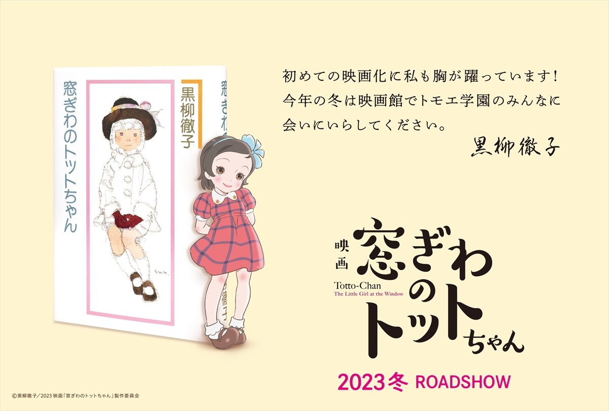 全世界累計発行部数2500万部超！黒柳徹子の伝説的自伝『窓ぎわのトットちゃん』、初の映画化　監督は八鍬新之介