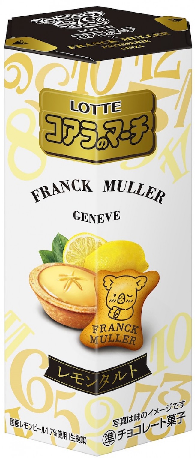 「コアラのマーチ」×「フランク ミュラー」がコラボ！　“レモンタルト”をイメージした味わい