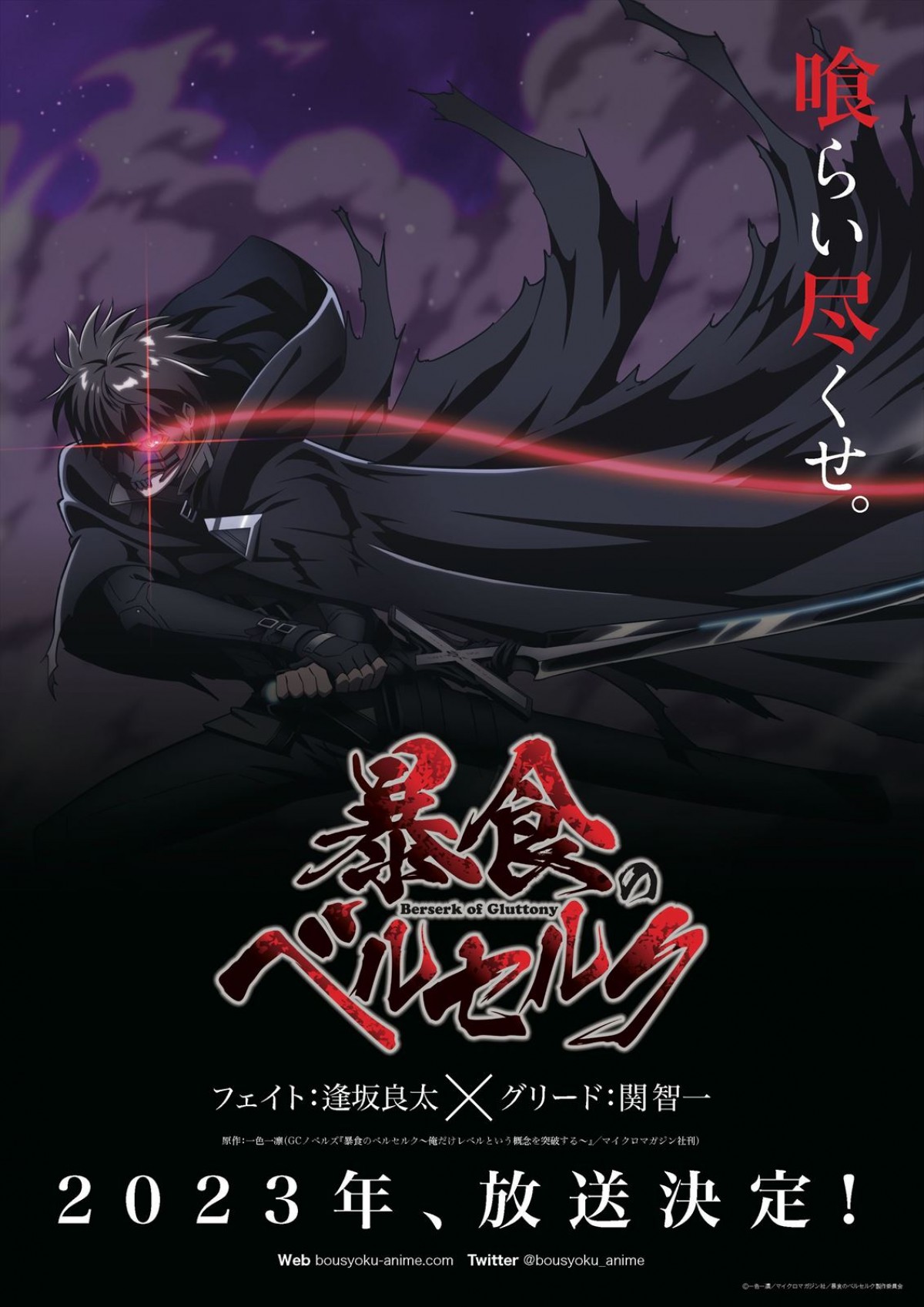 スキル強奪系ダークファンタジーアニメ『暴食のベルセルク』、23年放送決定　主人公フェイト役に逢坂良太、グリード役に関智一