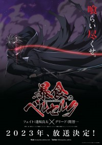 アニメ『暴食のベルセルク』ティザービジュアル