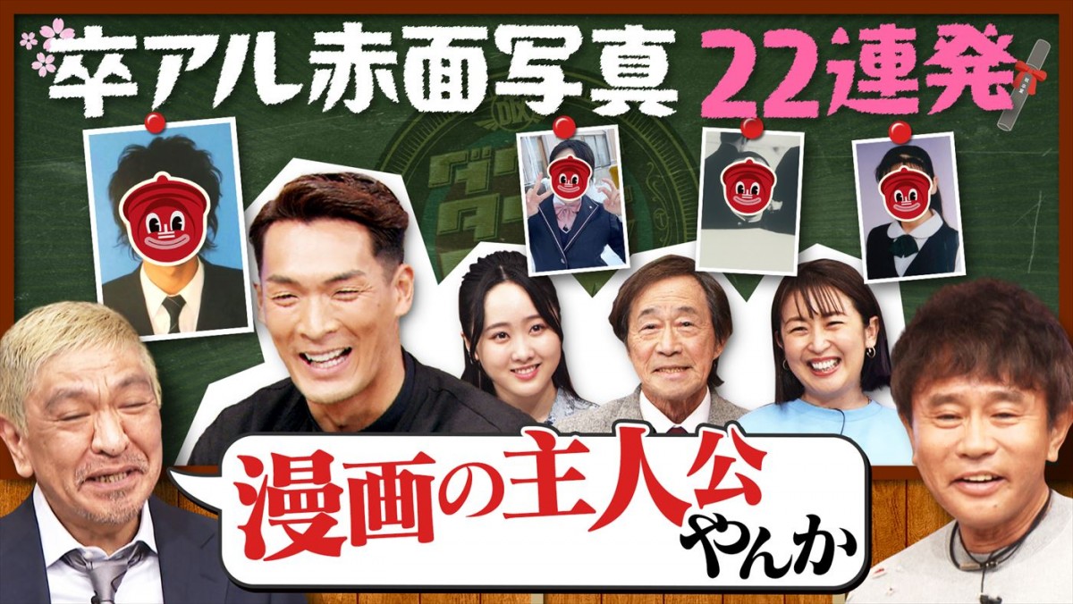 3月2日放送『ダウンタウンDX 卒業シーズン到来!スターの青春 赤面写真 一斉調査SP!』より