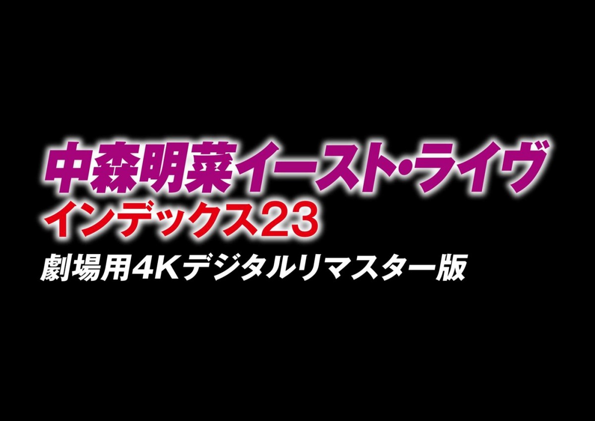 中森明菜、伝説のライブが4Kデジタルリマスターで劇場によみがえる！　4.28上映決定