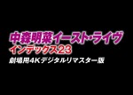 『中森明菜イースト・ライヴ インデックス23　劇場用4Kデジタルリマスター版』ロゴ