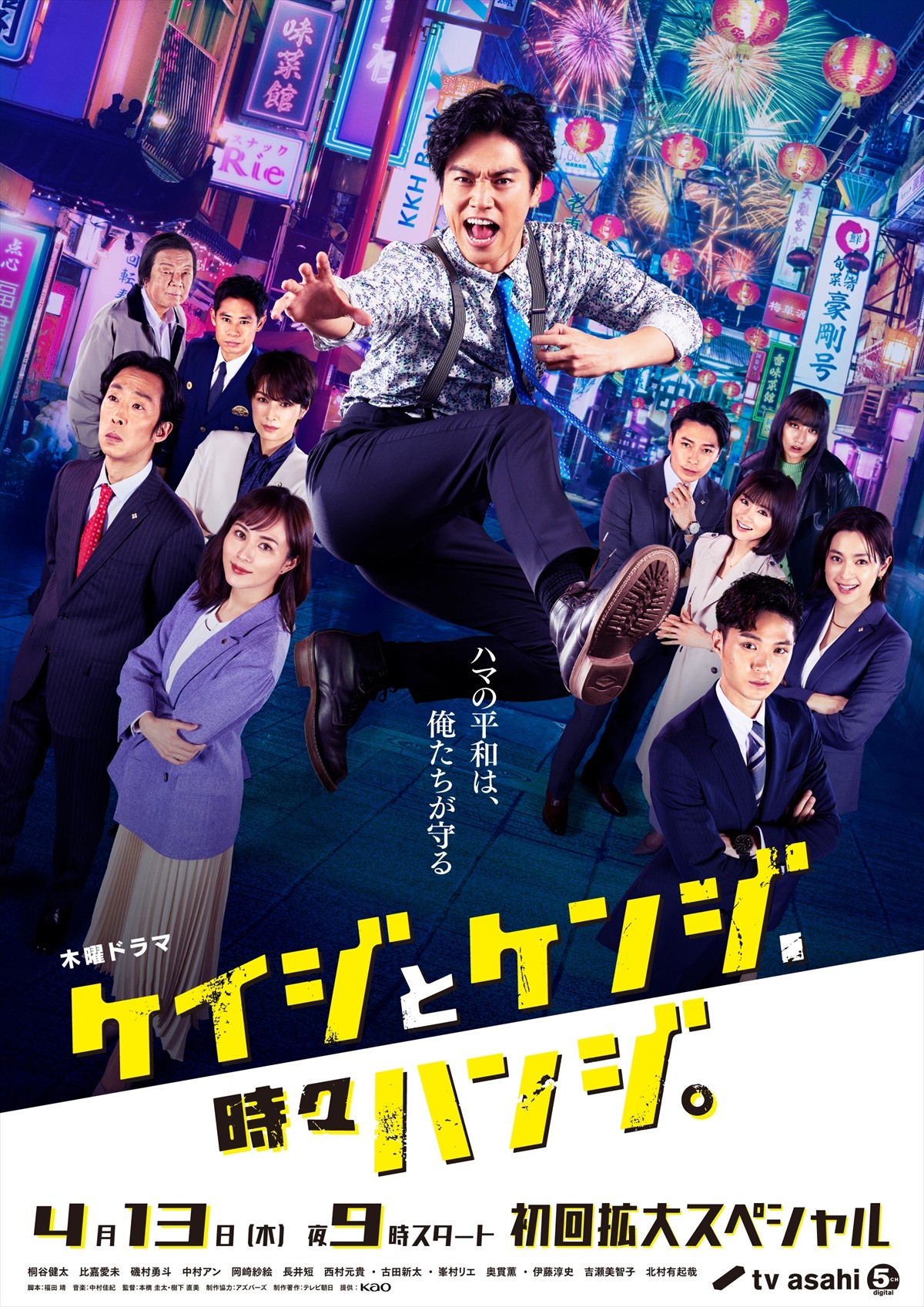 ドラマ『ケイジとケンジ、時々ハンジ。』ポスタービジュアル