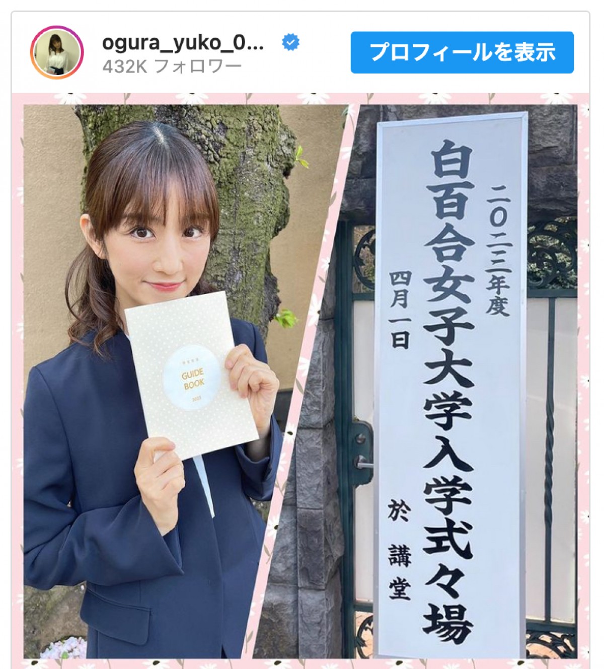 笑顔で入学式に出席した小倉優子　※「小倉優子」インスタグラム