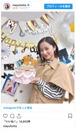 堀田真由、25歳の誕生日を笑顔で報告　※「堀田真由」インスタグラム