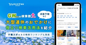 20230427 「Yahoo！検索」GWの検索数がコロナ禍から約6倍に増加